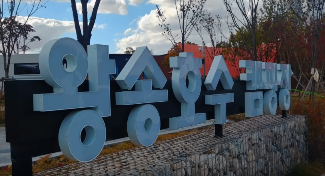  의왕시 왕송 호수 캠핑장 이용후기 (feat, 짚라인 및 레인 바이크)