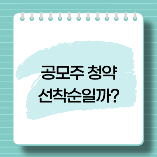 공모주 청약 선착순일까? 배정 방식