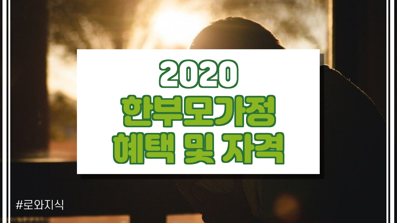  2020 한부모가정 혜택 및 자격.