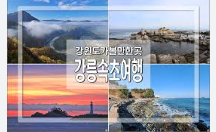 강릉과 속초 여행, 가볼만한 곳