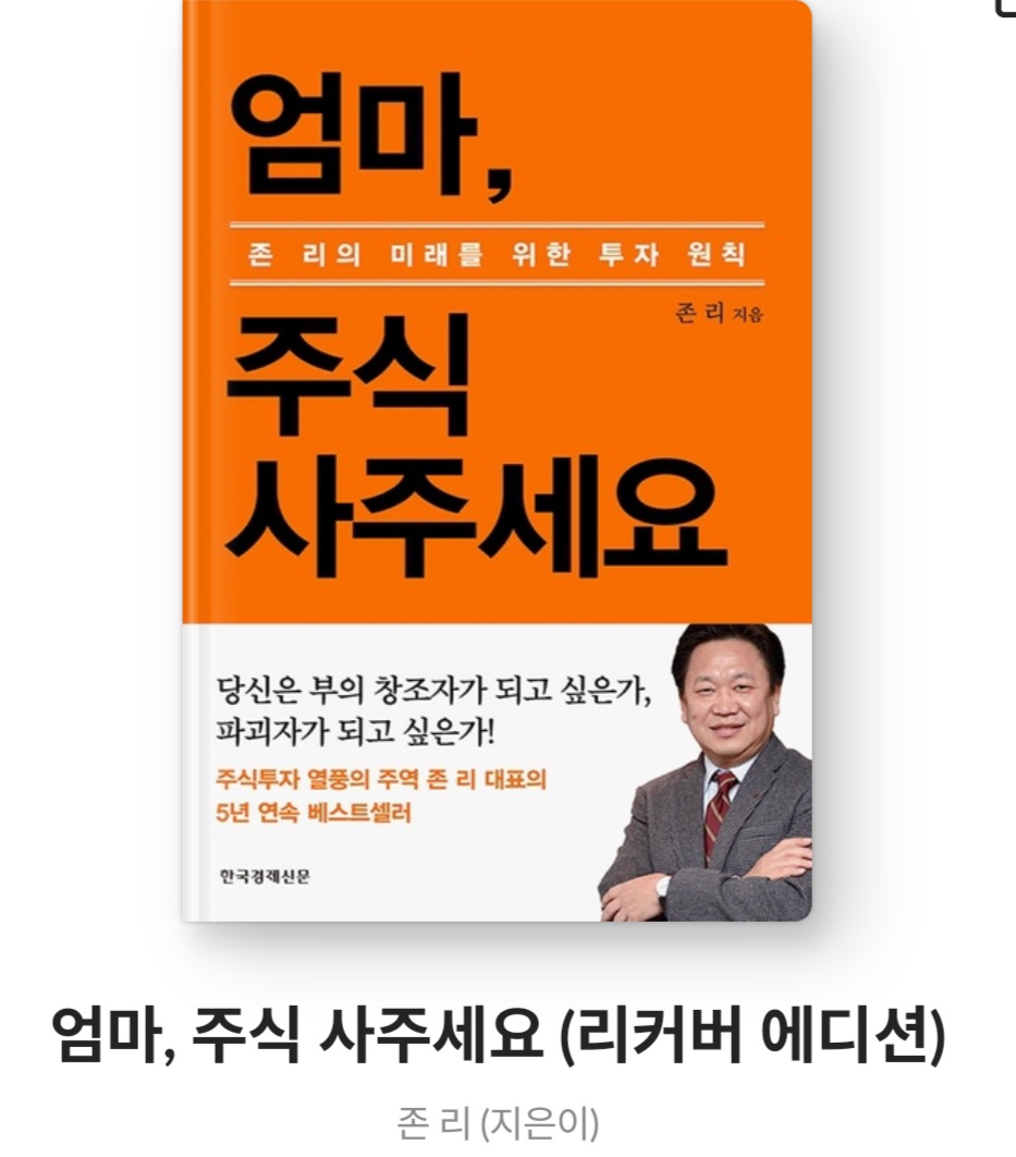  엄마, 주식 사주세요 - 존리 [줄거리, 베스트셀러, 서평, 책후기, 느낀점, 존봉준]