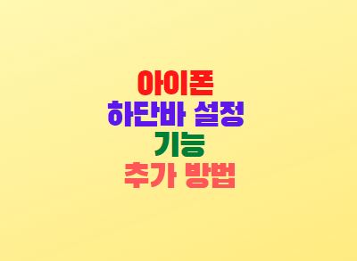  아이폰 하단바 설정 기능추가 방법