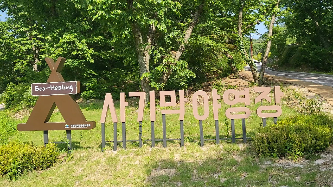 북한산 사기막야영장 이미지