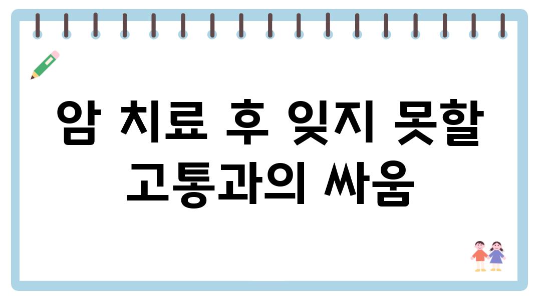 암 치료 후 잊지 못할 고통과의 싸움