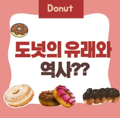  도넛의 역사와 유래??