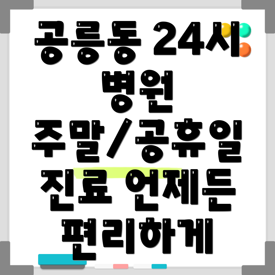 공릉동 24시 병원