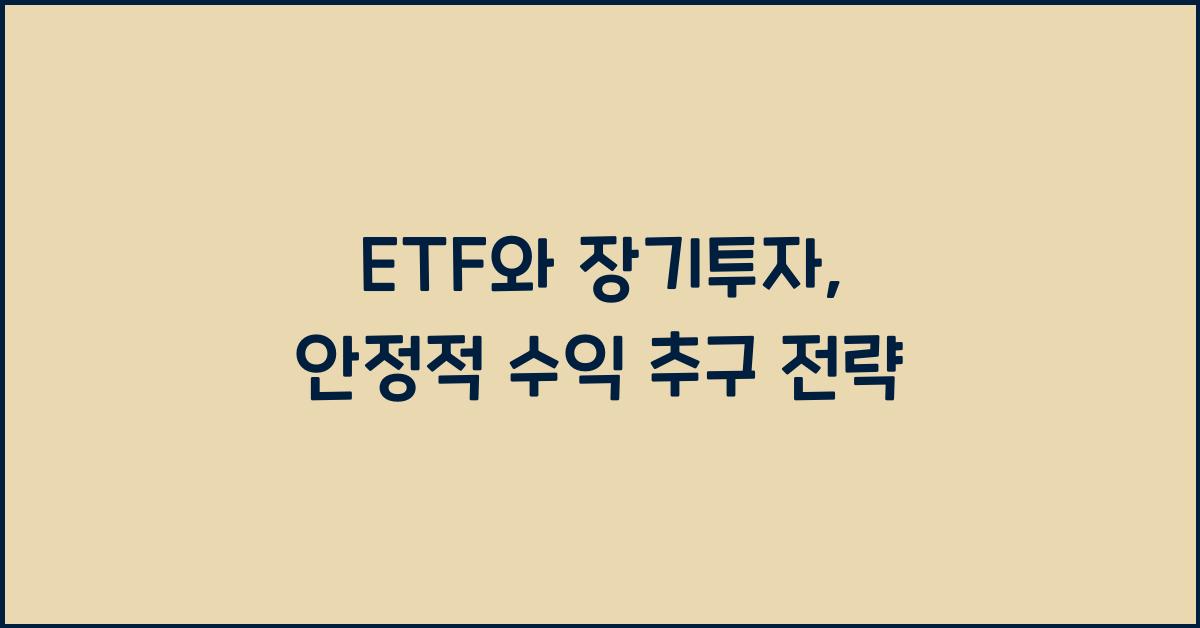 ETF와 장기투자: 장기적인 안정성을 확보하는 방법