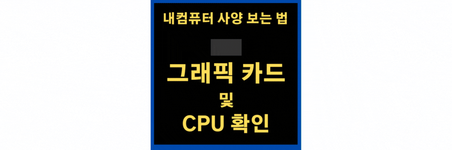 내컴퓨터 사양 보는 법 과 그래픽 카드 및 CPU 확인