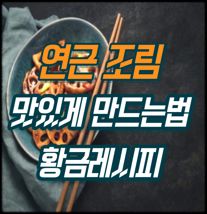  연근조림과 샐러드 만드는방법 황금레시피 역사 효능 와인 추천
