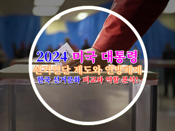 2024 미국 대통령 선거인단 제도와 연방체계&#44; 한국 선거문화 비교와 역할 분석!