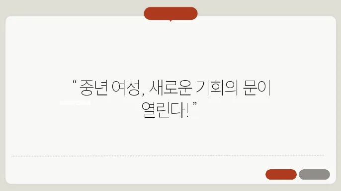 중년 여성 일자리