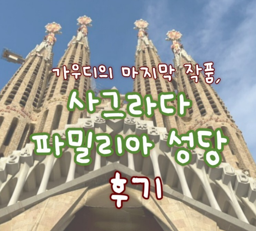  가우디의 마지막 작품, 사그라다 파밀리아 성당 후기
