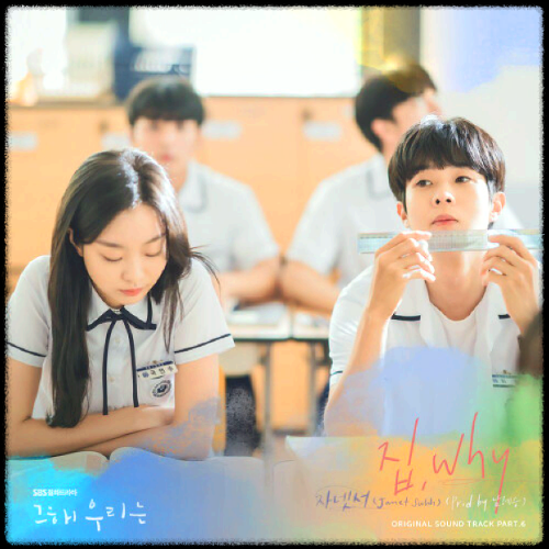 Janet Suhh(자넷서) - 집(Prod. by 남혜승)_그 해 우리는 OST 앨범