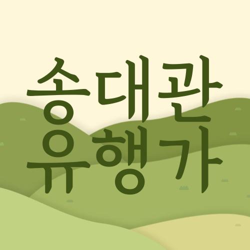 송대관 유행가