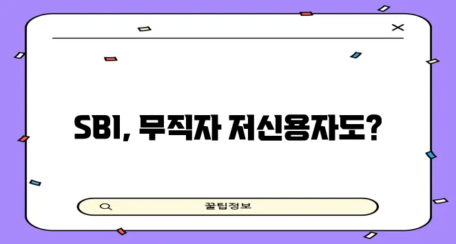 * SBI 저축은행 대출 무직자 저신용자 한도 확인이 중요합니다
* 무직자 저신용자도 가능!