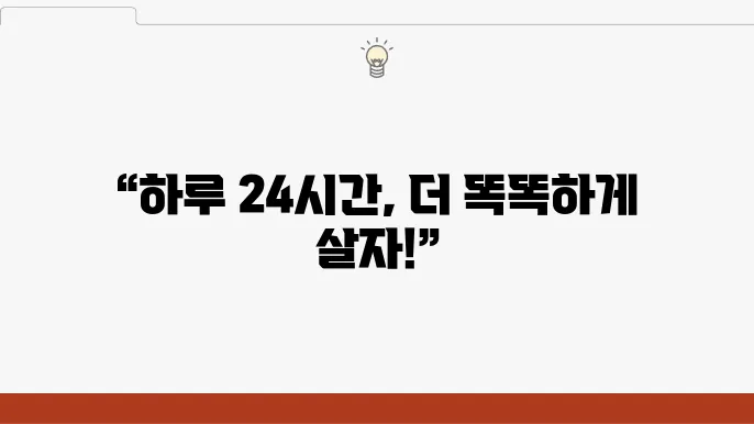 시간 관리: 하루 24시간을 최대한 활용하는 팁