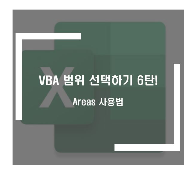 Areas를 사용한 범위 선택하기
