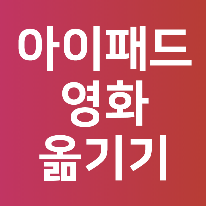  아이패드 영화 옮기기  사진 옮기기 c️