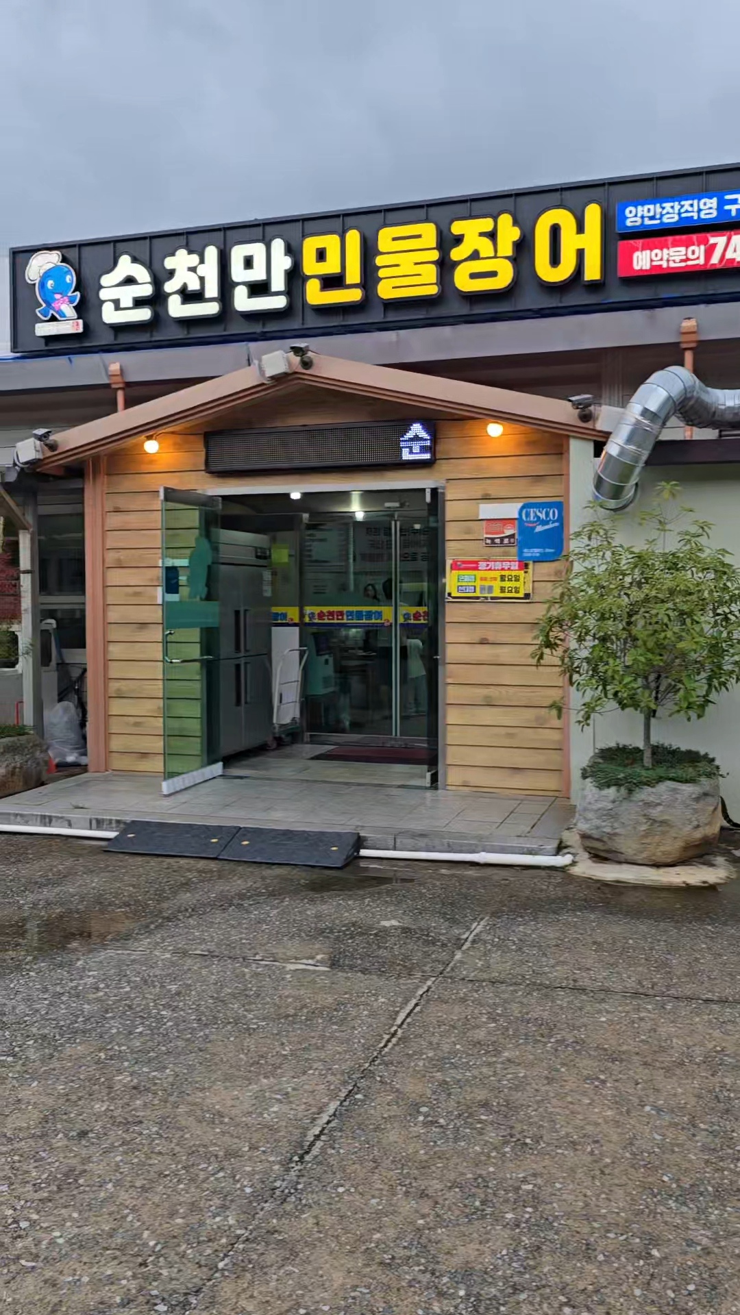순천만민물장어 본점 사진 4