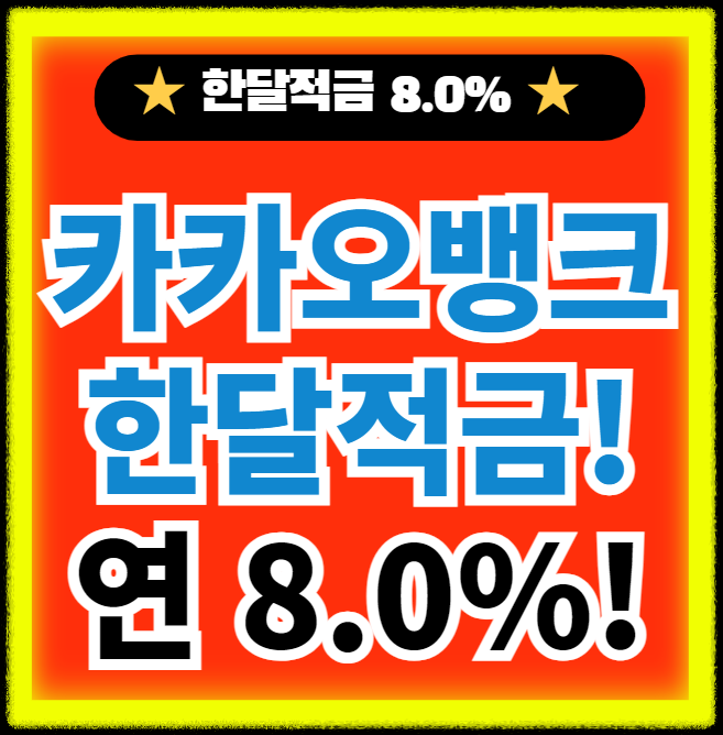 카카오뱅크-한달적금