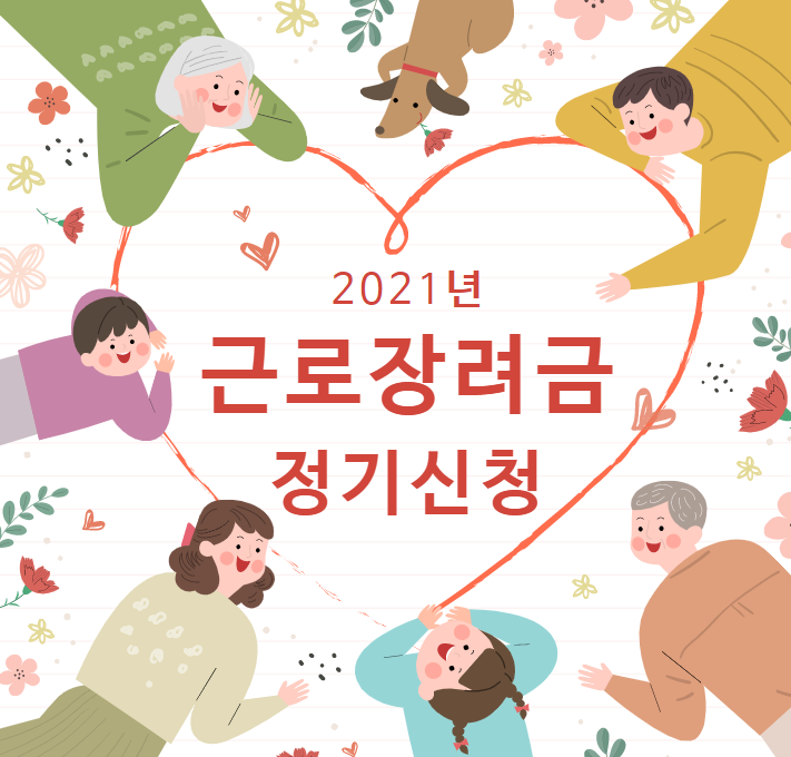  [2021년 근로장려금 총 정리] 한 눈에 알아보는 자격 요건 및 신청 방법