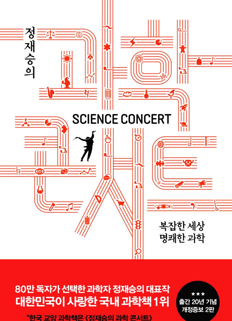  [과학] 대한민국 과학책의 전설, 정재승의 과학콘서트 - 정재승