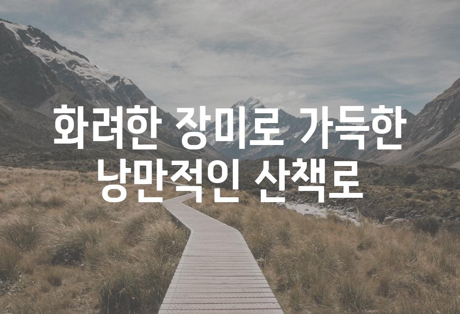 화려한 장미로 가득한 낭만적인 산책로