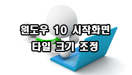  윈도우 10 시작화면 타일 크기 설정