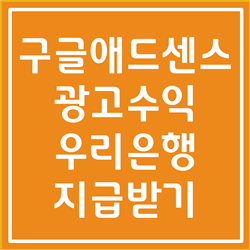  구글 애드센스 우리은행 해외 송금 받기 3분이면 충분합니다