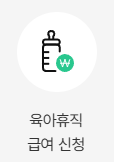 육아휴직 급여 신청