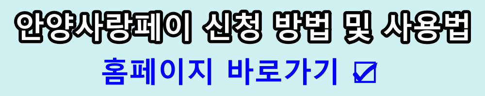안양시청 홈페이지 안양사랑페이 신청 및 이용방법