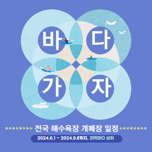 2024년 전국 해수욕장 개장일 폐장일