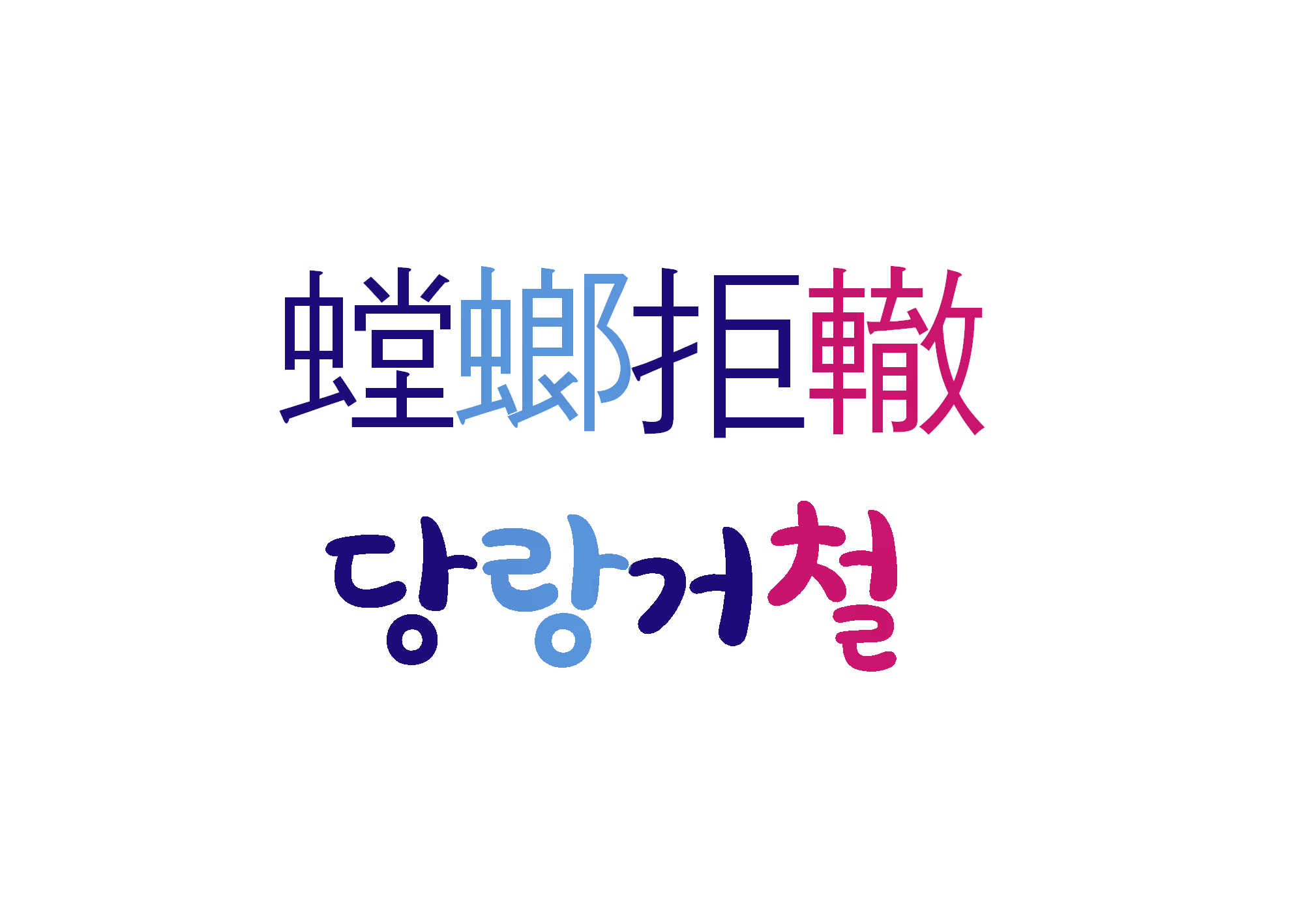  [하루 사자성어] 당랑거철-하룻강아지 범 무서운 줄 모른다