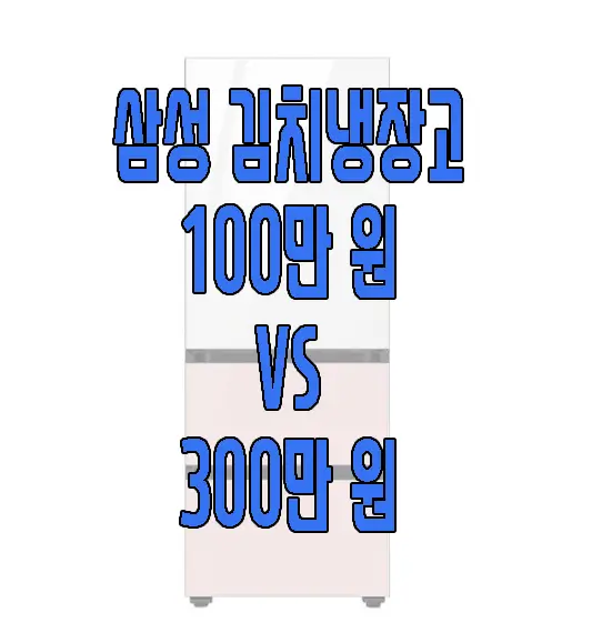 삼성 김치 냉장고에 관한 글 썸네일