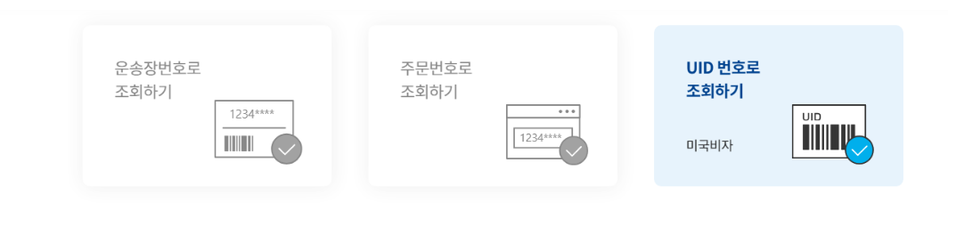 일양 로지스 택배 실시간 조회 하는 방법 (운송장번호, 주문번호, UID번호)