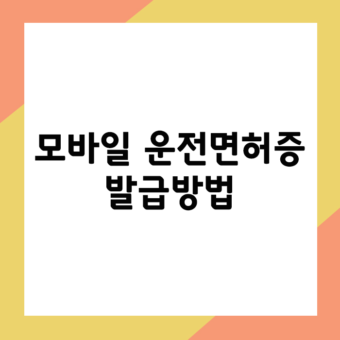 모바일 운전면허증 발급 방법