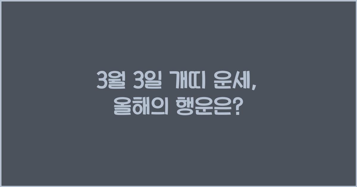3월 3일 개띠 운세