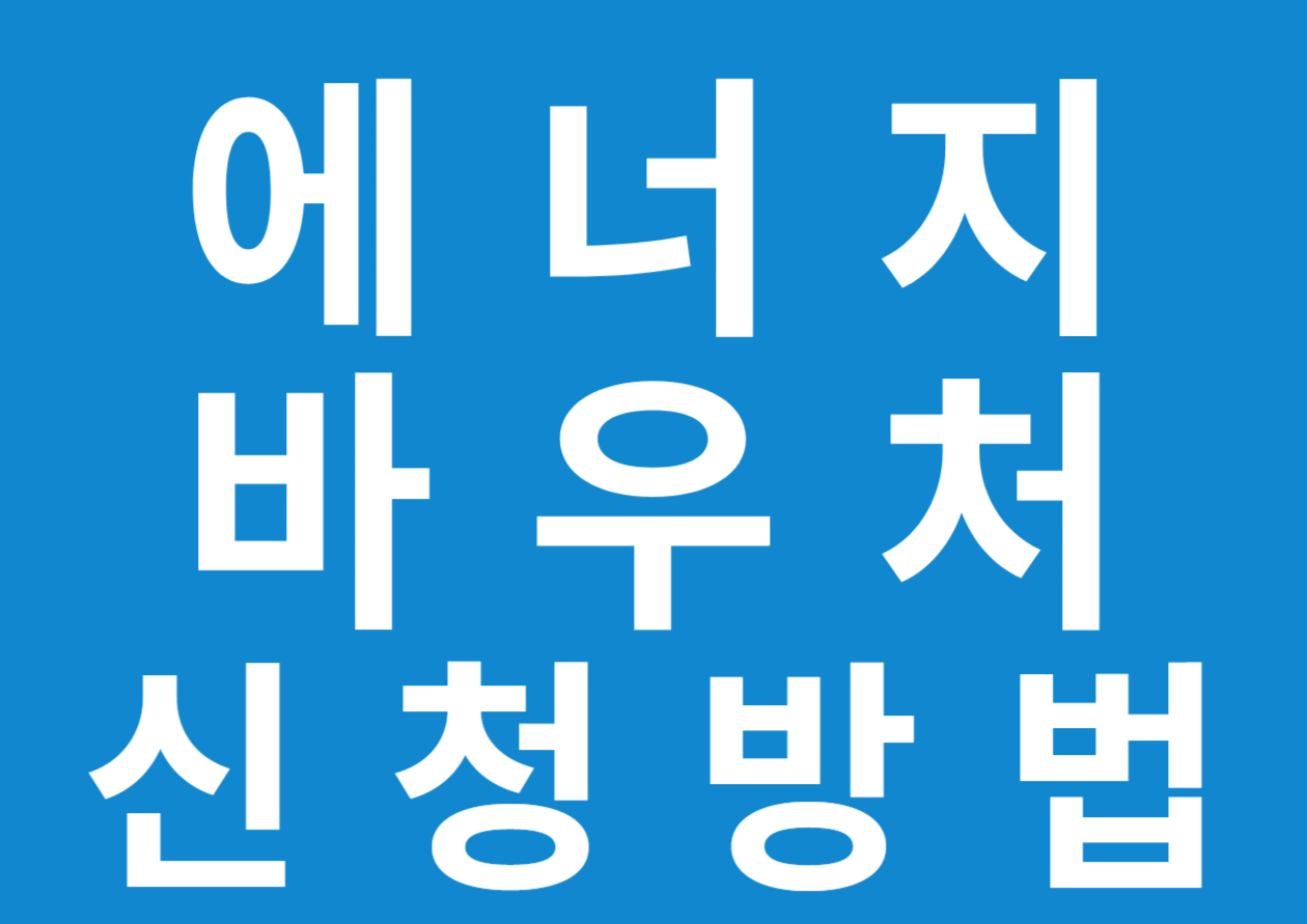  에너지 바우처 신청방법