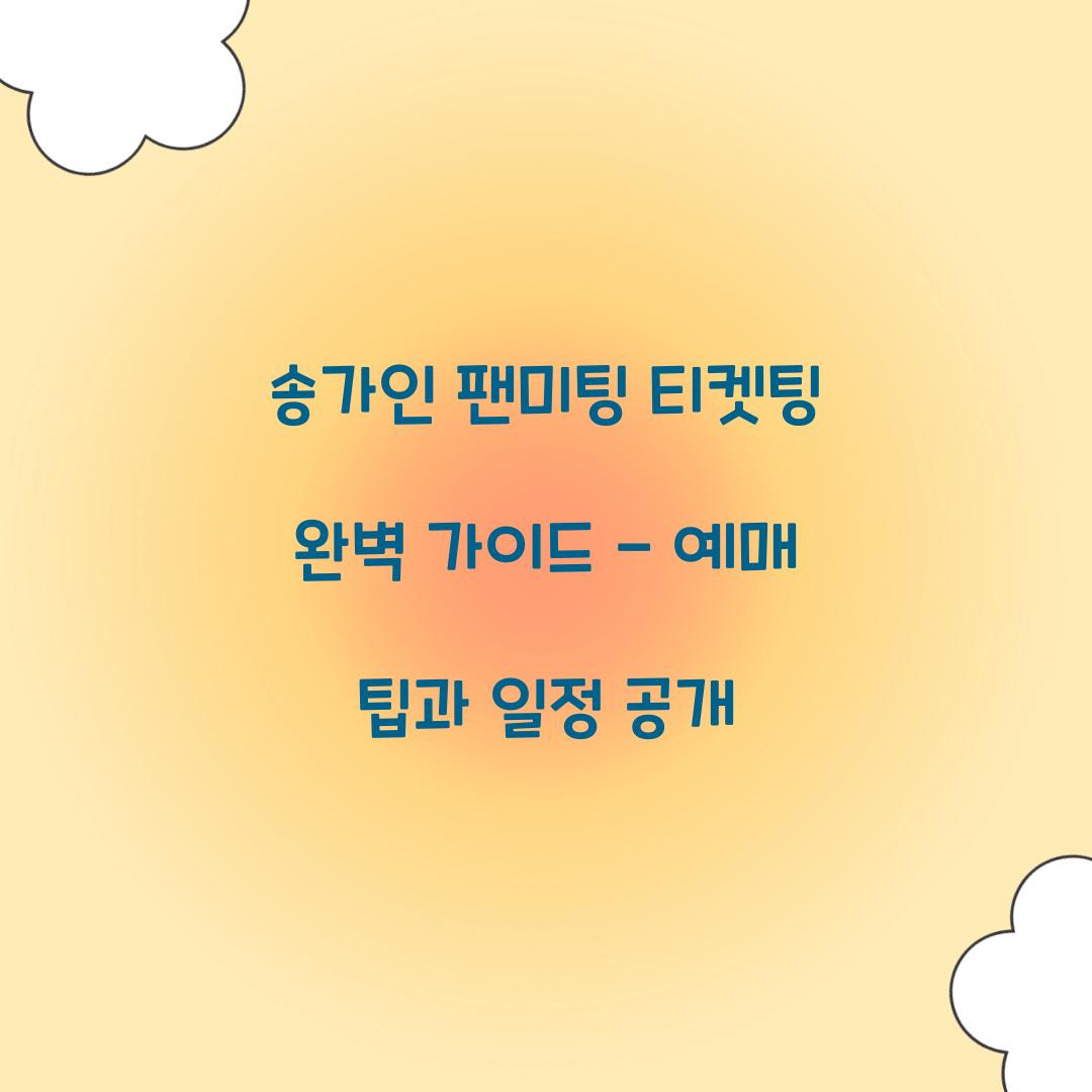 송가인 팬미팅 티켓팅
