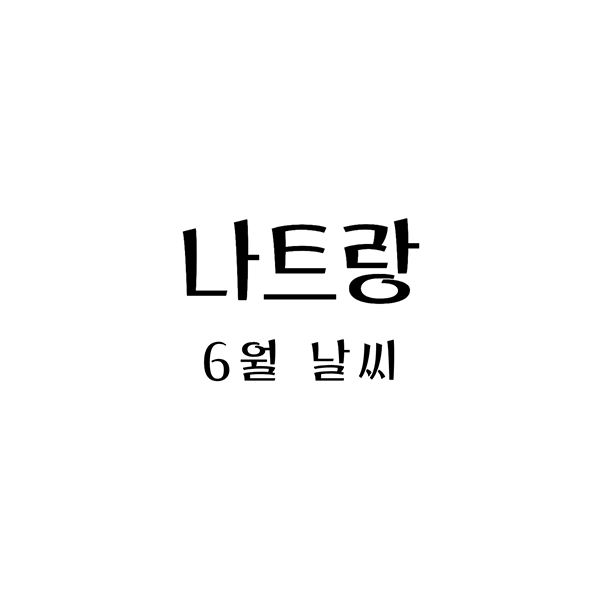  베트남 나트랑, 6월 날씨, 여행을 위한 옷차림