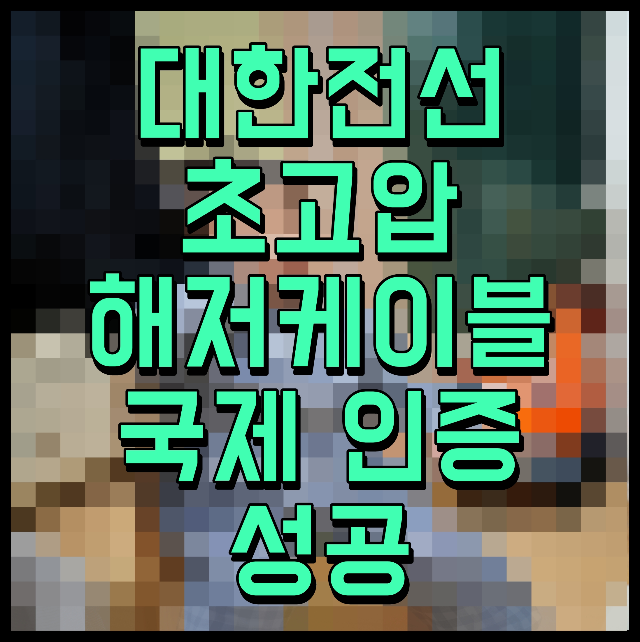  대한전선 초고압 해저케이블 국제 인증 성공
