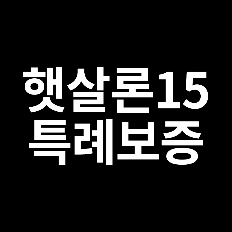  햇살론15특례보증, 대환등을 알려드립니다