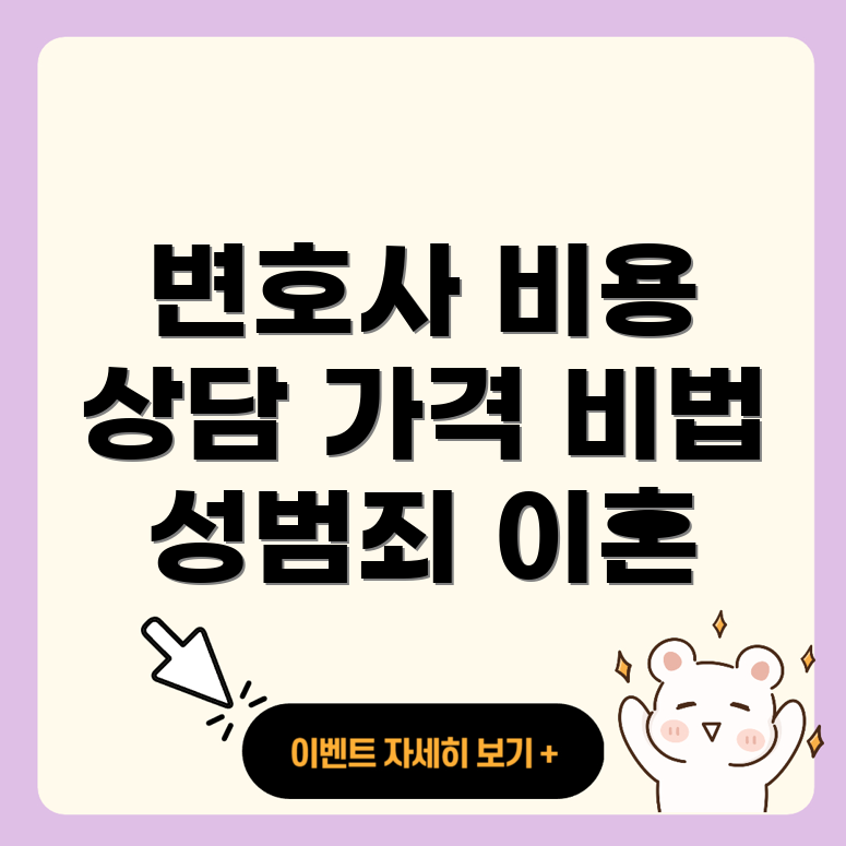 변호사 선임비용