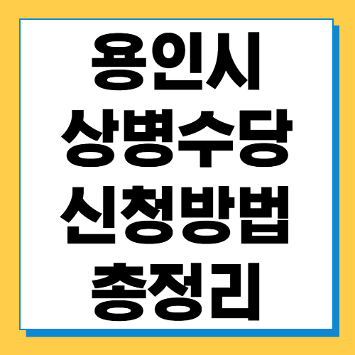  용인시 상병수당 신청방법 및 신청기간 대상 서류 총정리
