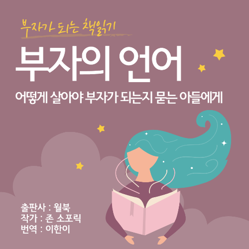  [책 리뷰/독후감] 부자가 되는 책읽기 - 부자의 언어