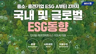  ESG 온라인 교육: 제3강 국내 및 글로벌 ESG 동향