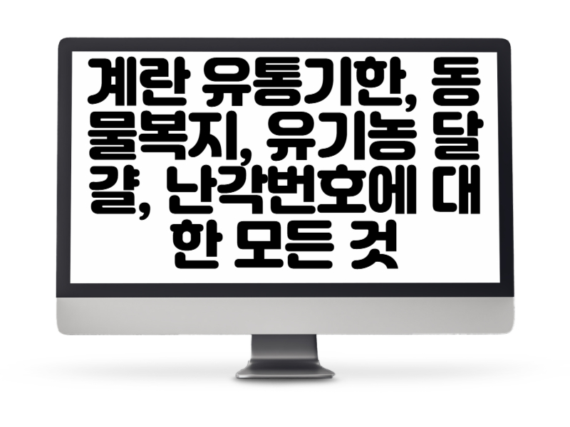 계란 유통기한, 동물복지, 유기농 달걀, 난각번호에 대한 모든 것