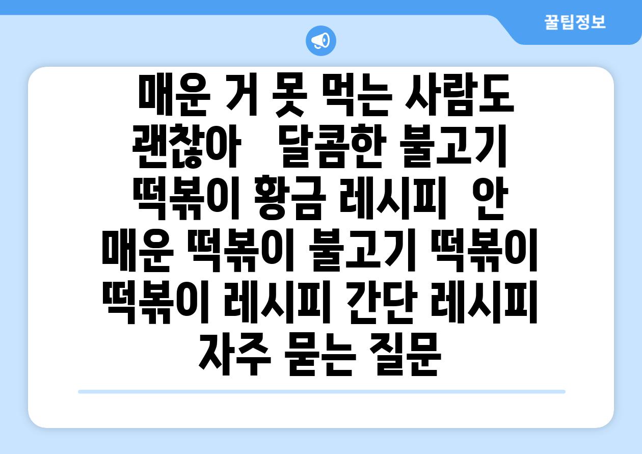  매운 거 못 먹는 사람도 괜찮아   달콤한 불고기 떡볶이 황금 레시피  안 매운 떡볶이 불고기 떡볶이 떡볶이 레시피 간단 레시피 자주 묻는 질문