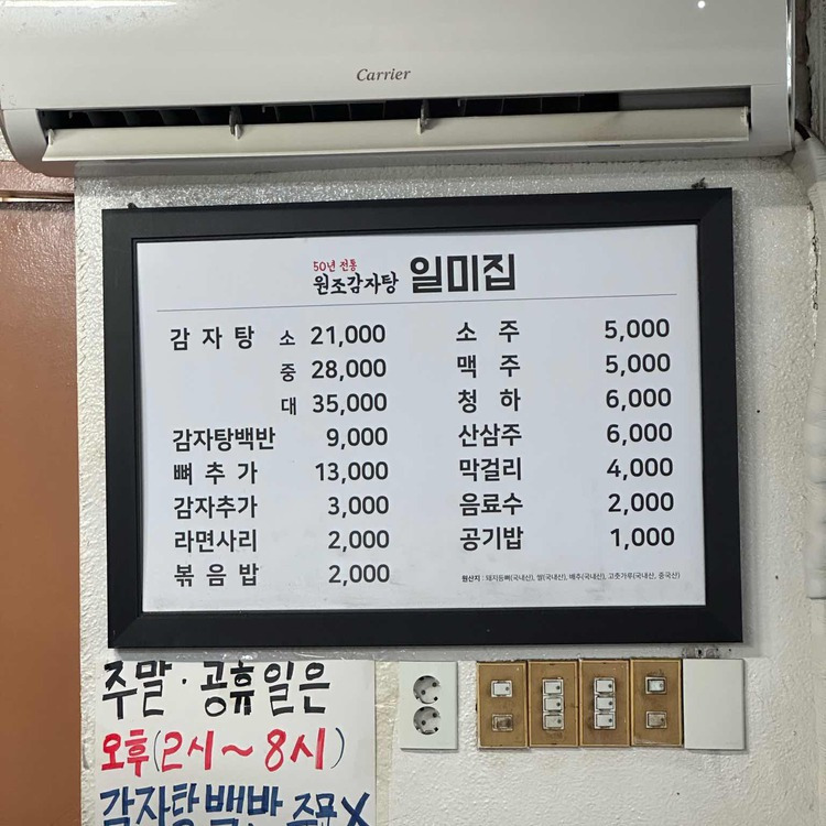 용산 후암동 감자탕 맛집, 일미집