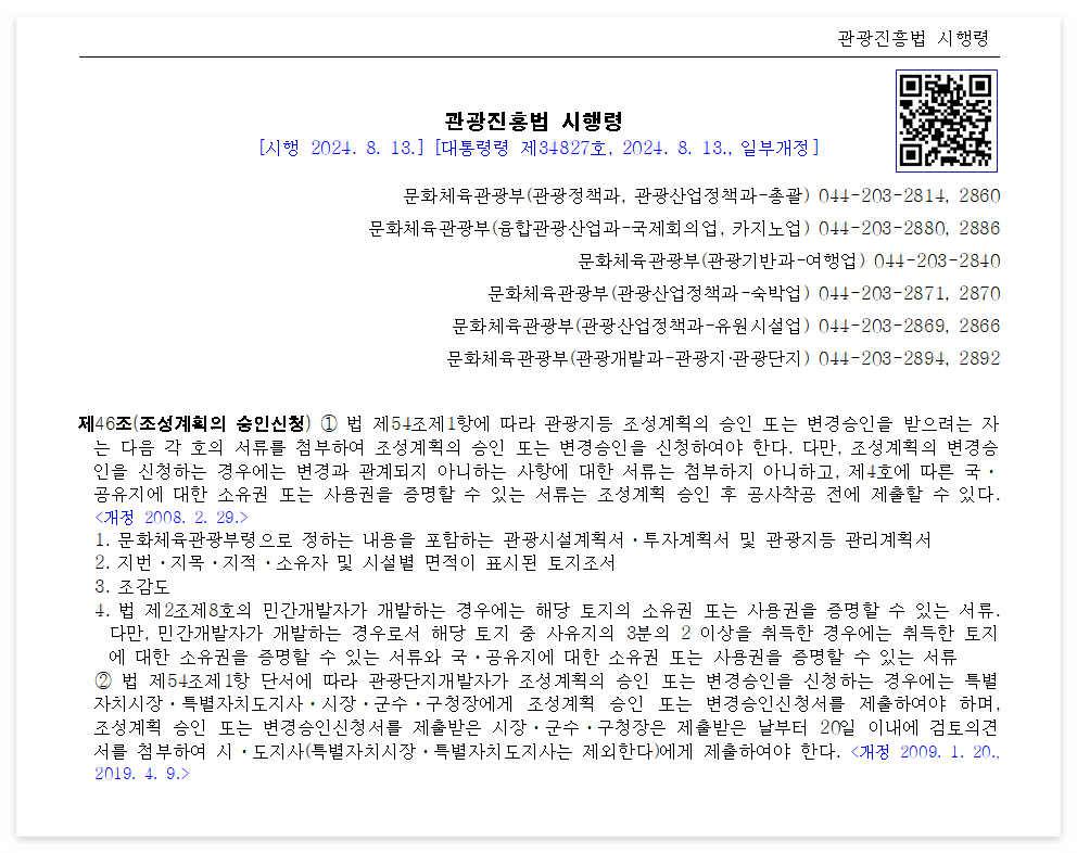 관광진흥법 시행령 제46조